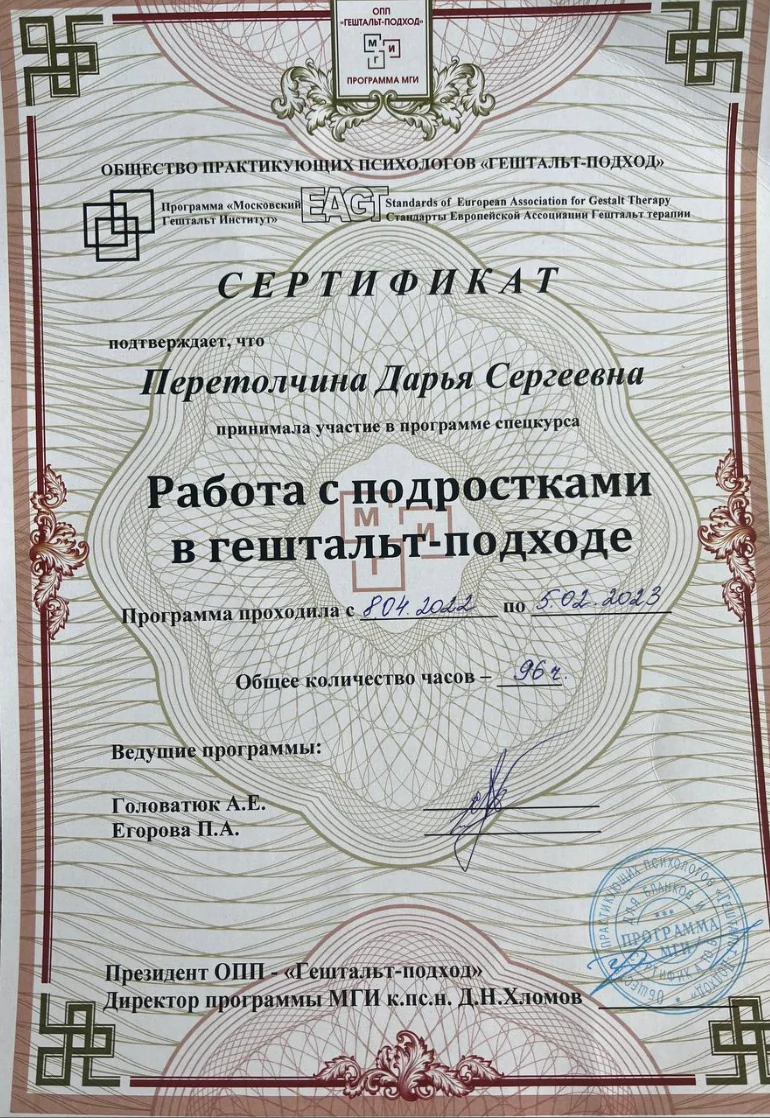 Сертификат по работе с подростками в гештальт-подходе, 2022–2023, 96 часов