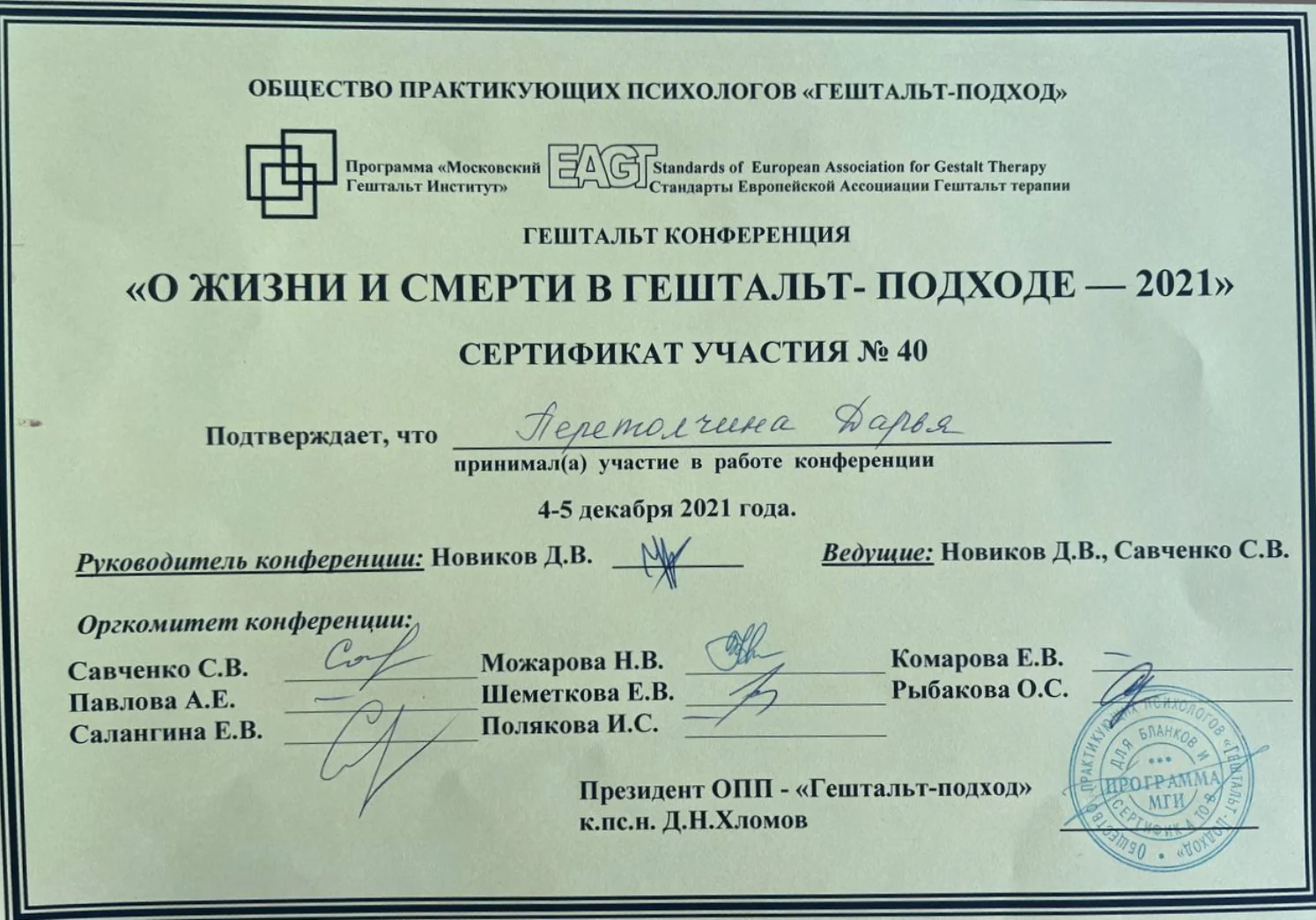 Сертификат участия в гештальт-конференции «О жизни и смерти в гештальт-подходе — 2021»