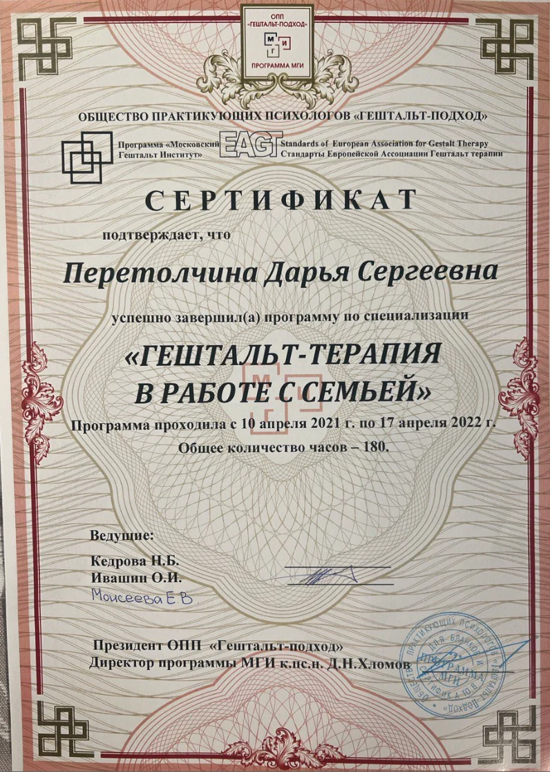 Сертификат по гештальт-терапии в работе с семьёй, 2021–2022, 180 часов