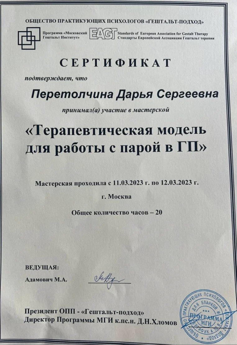 Сертификат по терапевтической модели работы с парой в гештальт-подходе, 2023