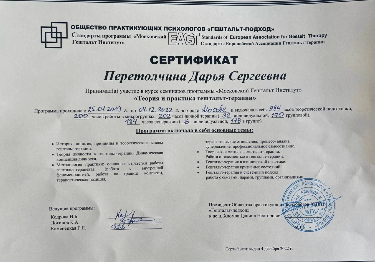 Сертификат МГИ по теории и практике гештальт-терапии, 2019–2022
