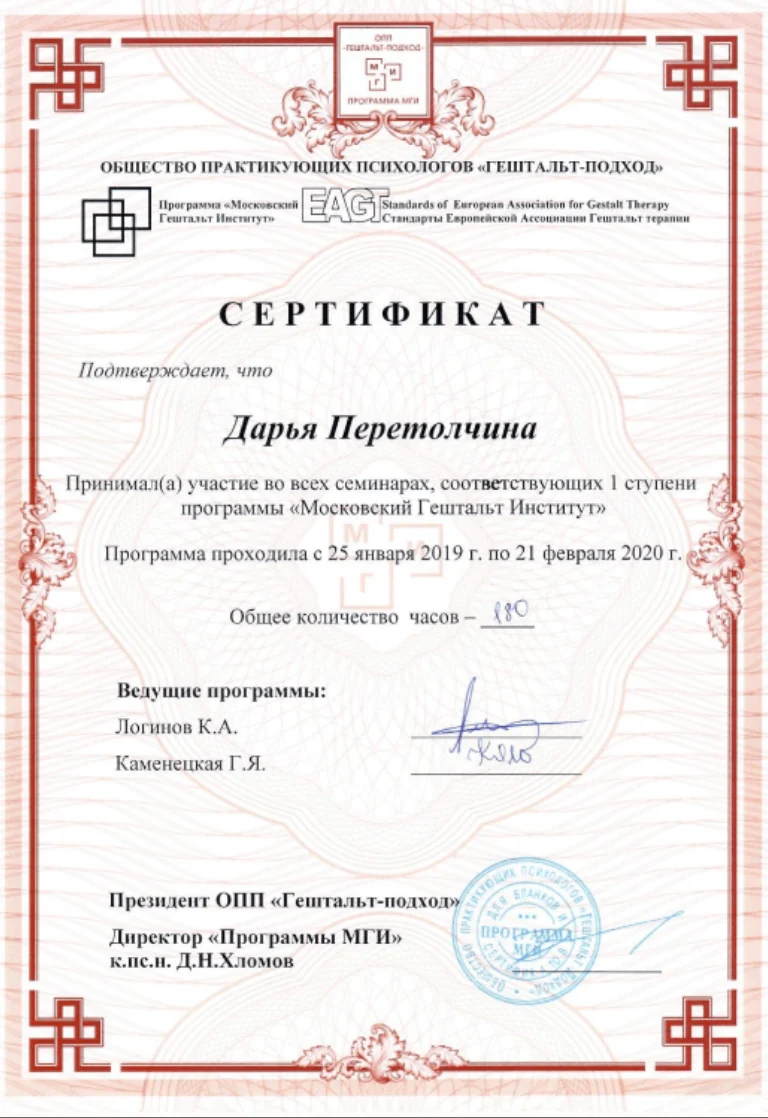 Сертификат Московского Гештальт Института, 1 ступень программы, 2019–2020