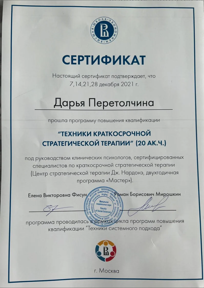 Сертификат по техникам краткосрочной стратегической терапии, 2021